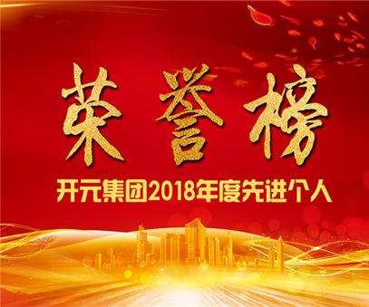 榮譽(yù)榜｜開元礦業(yè)集團(tuán)2018年度先進(jìn)個人